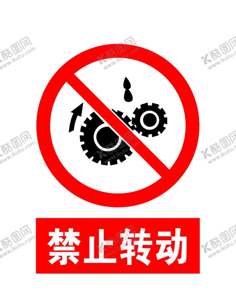编号：75998810071306503569【酷图网】源文件下载-禁止转动