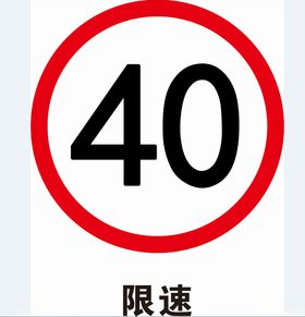 限速