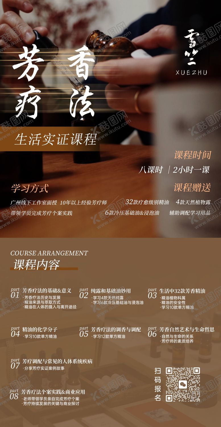 编号：99453612111037188175【酷图网】源文件下载-芳香疗法课程海报