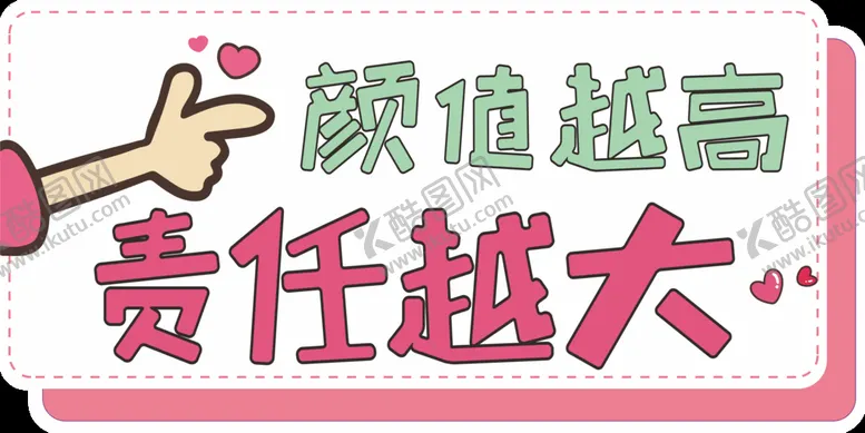 编号：96142809130336337860【酷图网】源文件下载-颜值下越高责任越大