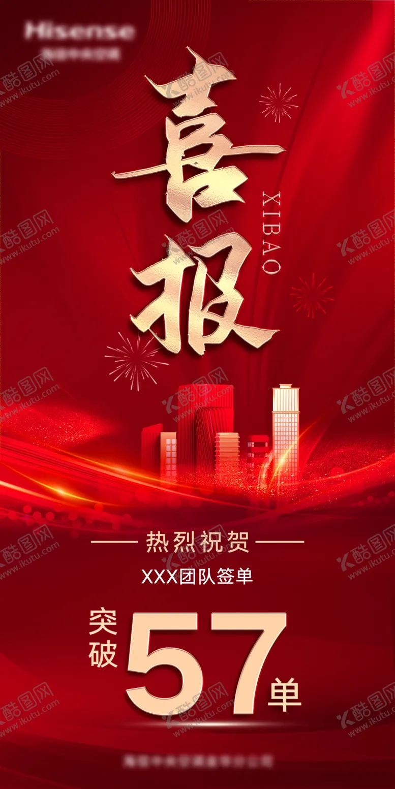 编号：27143809180117126710【酷图网】源文件下载-喜报 红色海报 