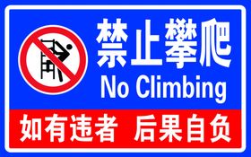 禁止攀爬