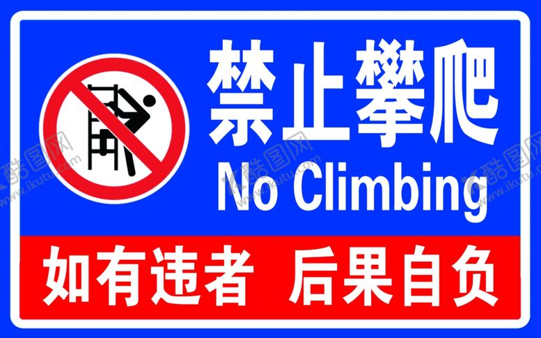 编号：83037705130740233409【酷图网】源文件下载-禁止攀爬