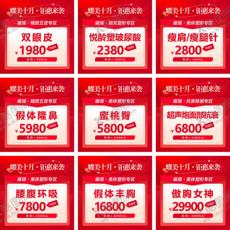 编号：49993308022311383609【酷图网】源文件下载-医美十月活动九宫格