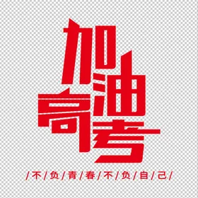 加油高考中大学展板辅导班