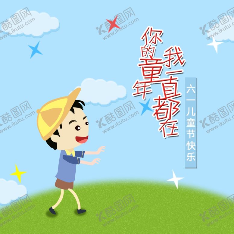 编号：97962607052108524977【酷图网】源文件下载-儿童节海报
