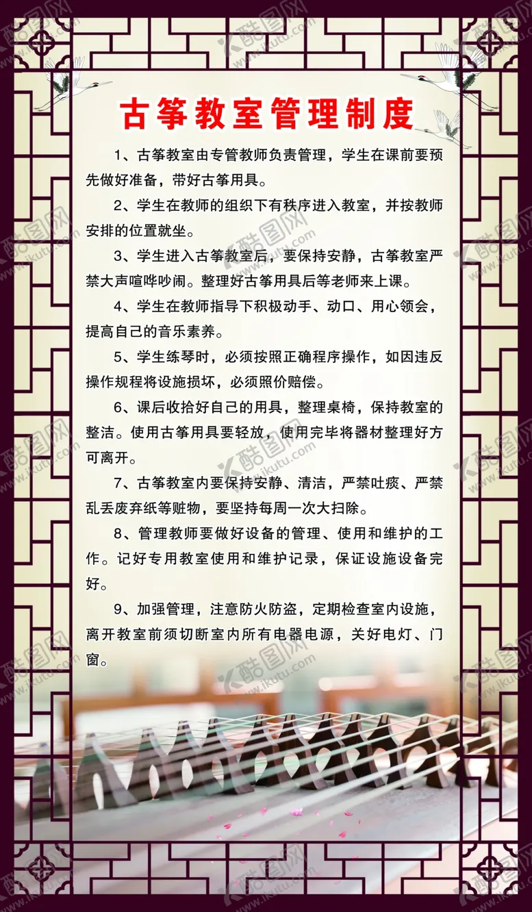 编号：79138409262150413275【酷图网】源文件下载-古筝室管理制度