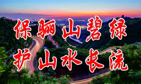秦岭生态保护