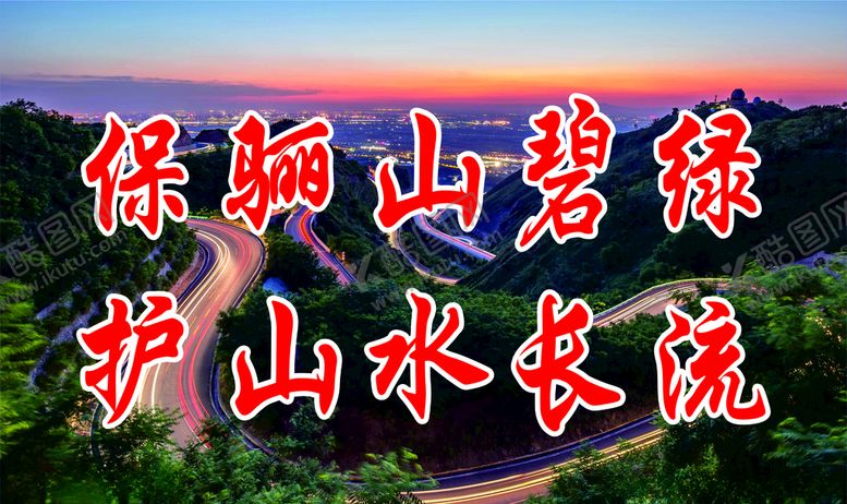 编号：51887106191007569461【酷图网】源文件下载-秦岭生态保护