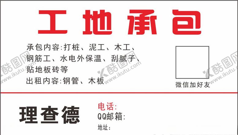 编号：43004610271626118582【酷图网】源文件下载-工地承包名片