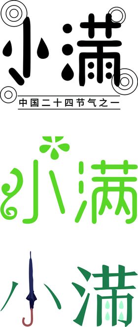 小满