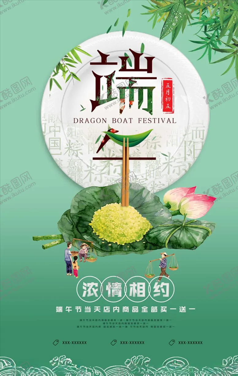 编号：95987206240547559596【酷图网】源文件下载-粽情端午浓情相约
