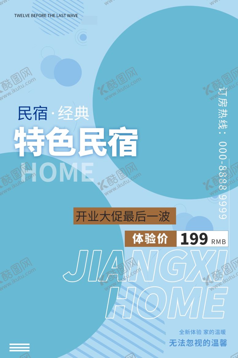 编号：27360302270118485947【酷图网】源文件下载-民宿酒店海报