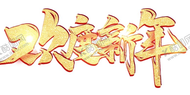 编号：10072809270942429748【酷图网】源文件下载-新年字体