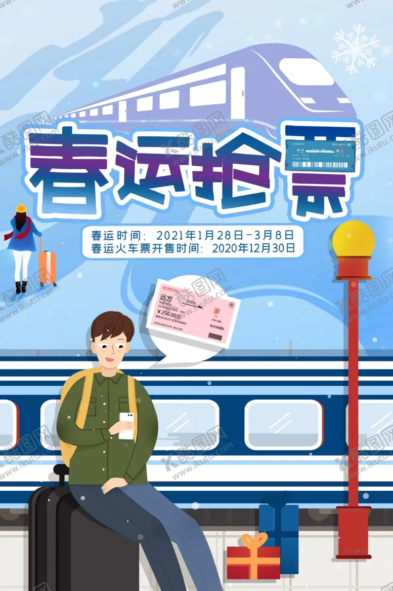 编号：25211404191250345658【酷图网】源文件下载-春运抢票