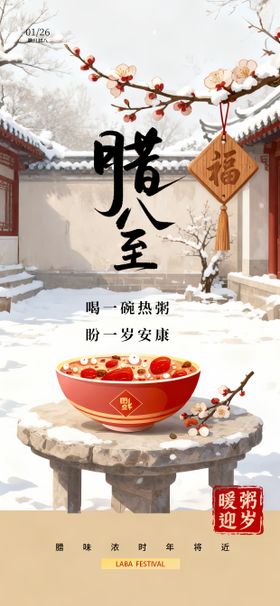 腊八节节日国风手绘唯美海报