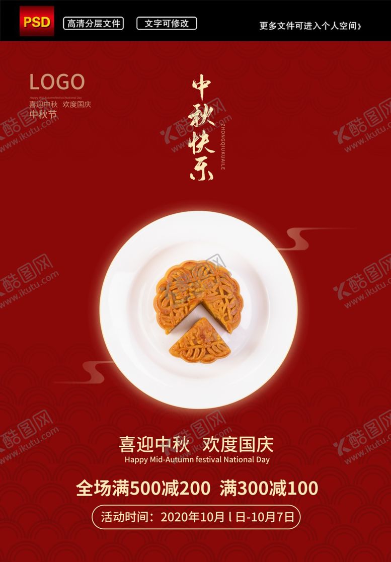 编号：96231405180333285726【酷图网】源文件下载-中秋国庆促销活动简约大气宣传