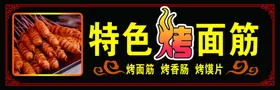 烤面筋