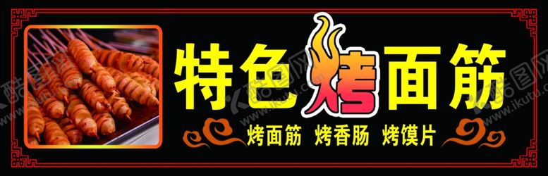 编号：39604210200222269114【酷图网】源文件下载-烤面筋