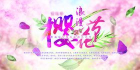 樱花节海报摄影醉美展板