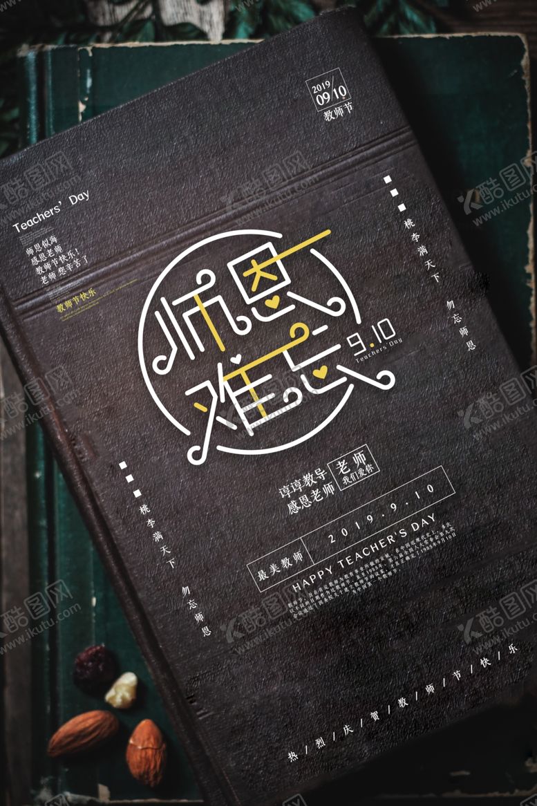 编号：98640705091307109187【酷图网】源文件下载-教师节海报