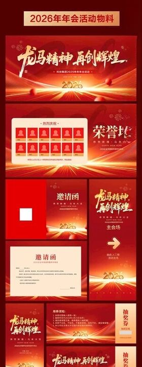马年元旦年会主视觉活动物料