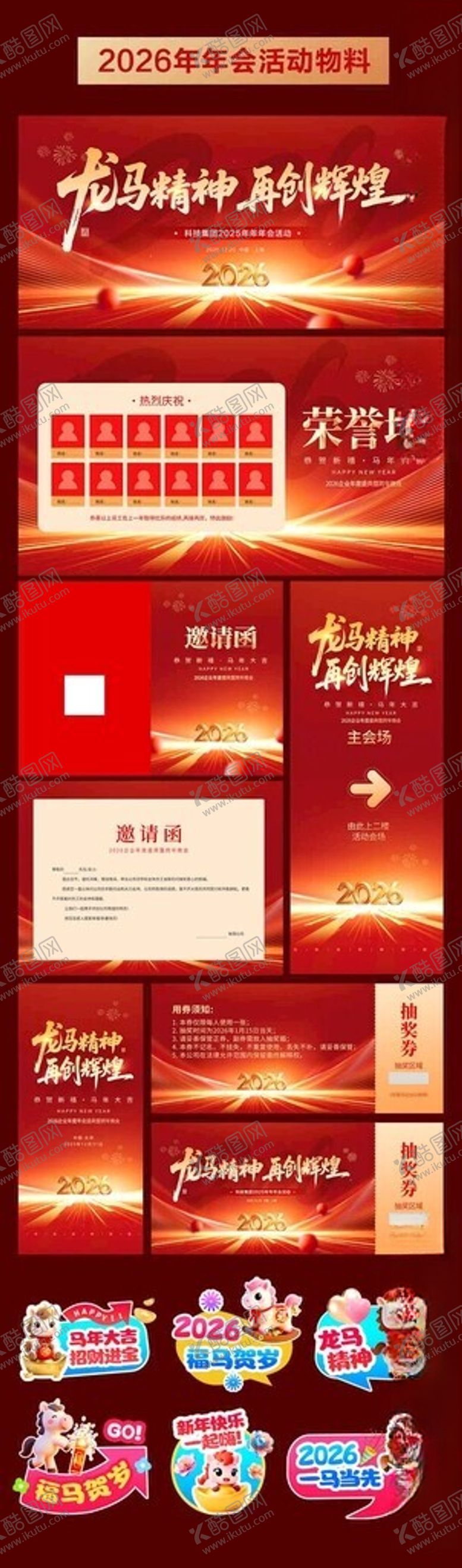 编号：89806611151638188280【酷图网】源文件下载-2026年马年年会活动物料