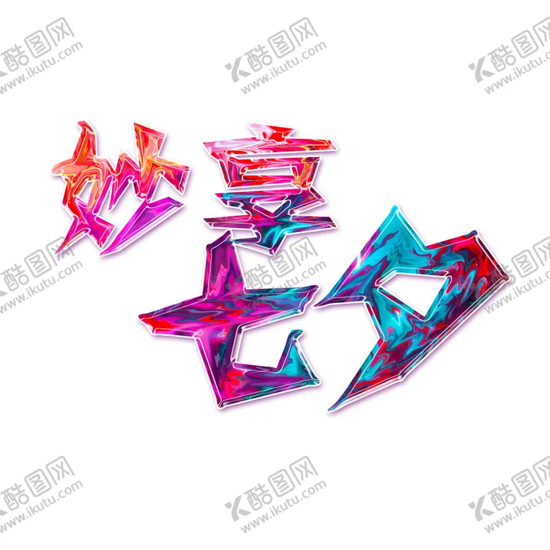 编号：78214610090928523810【酷图网】源文件下载-七夕情人节妙享七夕炫彩油漆字