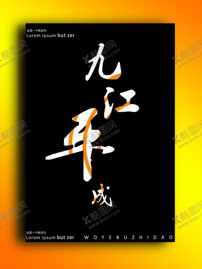 编号：81663905020500061994【酷图网】源文件下载-字体海报