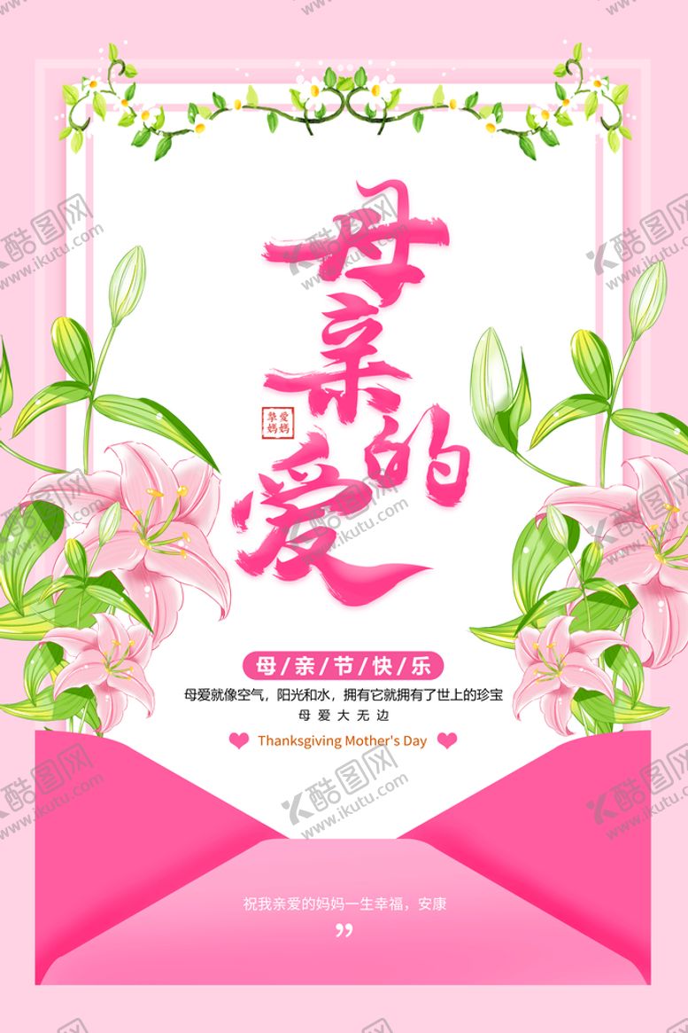 编号：02498509140524458527【酷图网】源文件下载-温馨母亲节海报