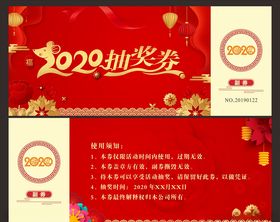 2020抽奖券