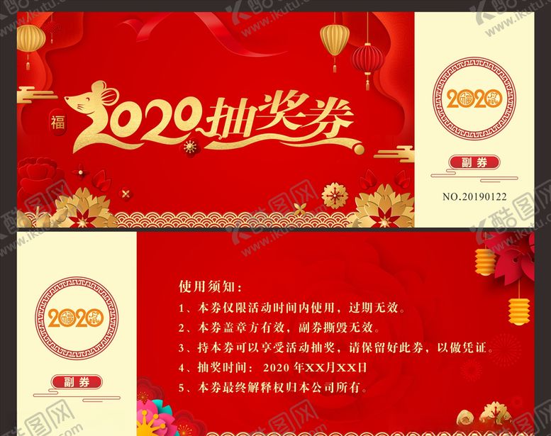 编号：21749610252052045037【酷图网】源文件下载-2020抽奖券