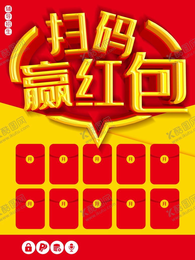 编号：65525212050155452535【酷图网】源文件下载-扫码赢红包