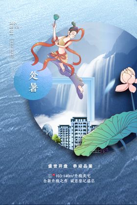 国潮中国风24节气处暑夏天山水