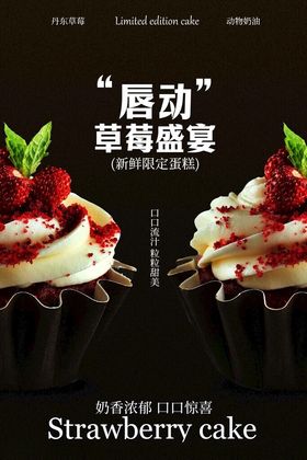 唇动草莓盛宴蛋糕海报