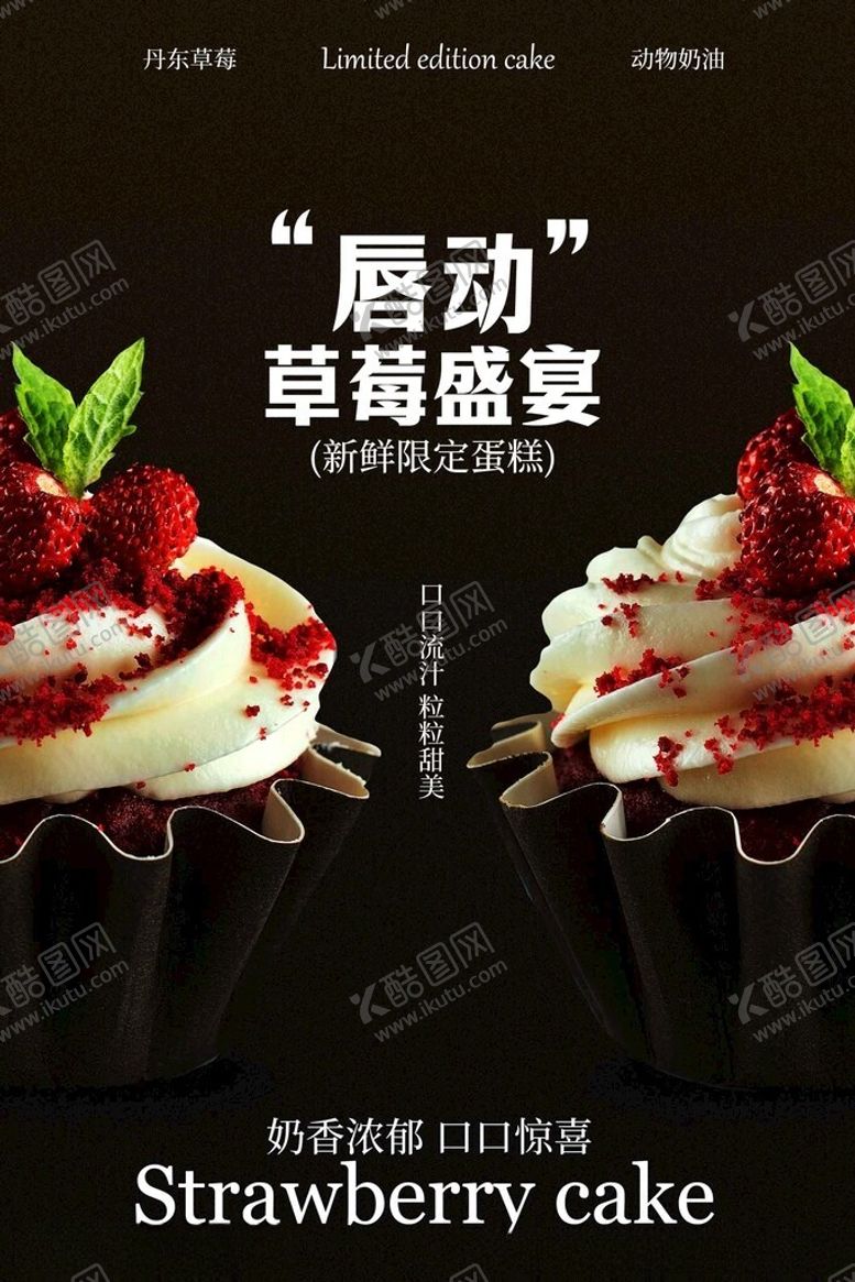 编号：12394104010254047623【酷图网】源文件下载-唇动草莓盛宴蛋糕海报
