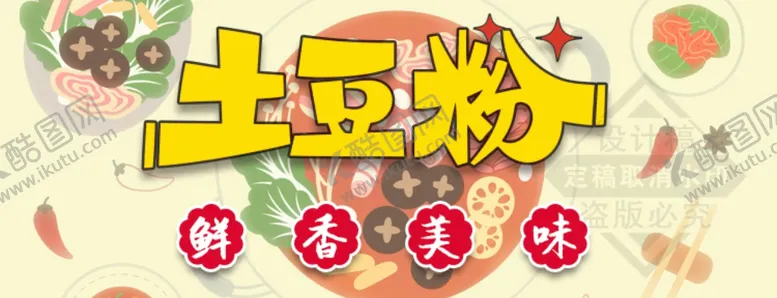 编号：59563901140800001508【酷图网】源文件下载-土豆粉店招