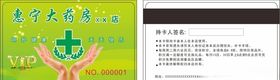 惠宁大药房会员卡