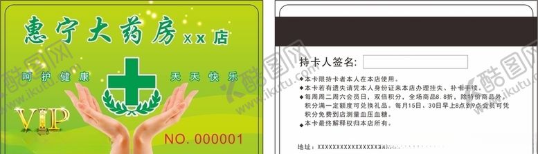 编号：13330907071906584604【酷图网】源文件下载-惠宁大药房会员卡