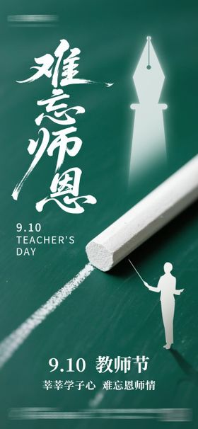 教师节海报