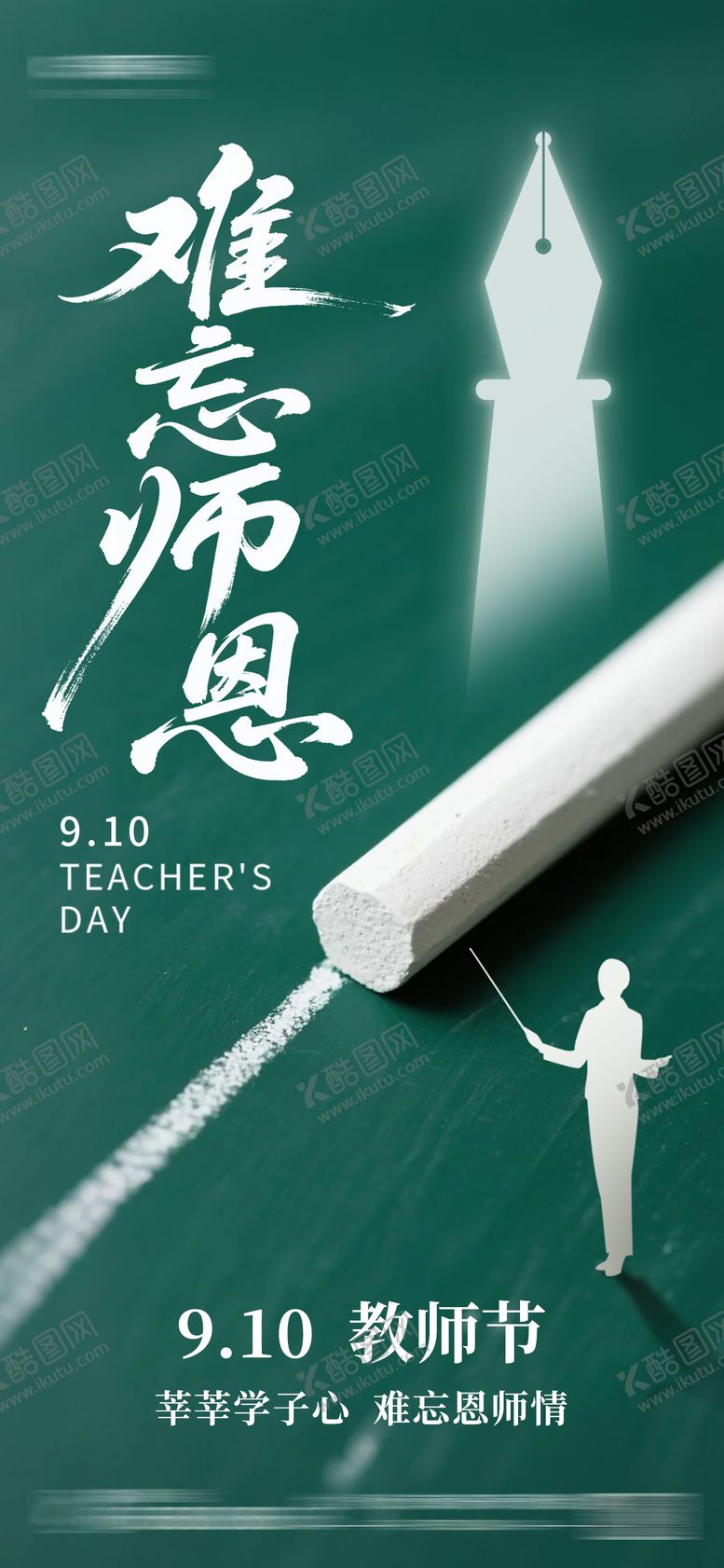 编号：47447708012305012511【酷图网】源文件下载-教师节海报