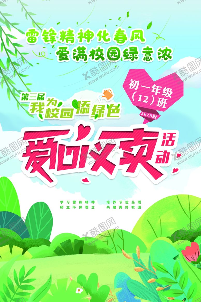编号：26310702070728061527【酷图网】源文件下载-爱心义卖活动学雷锋校园活动