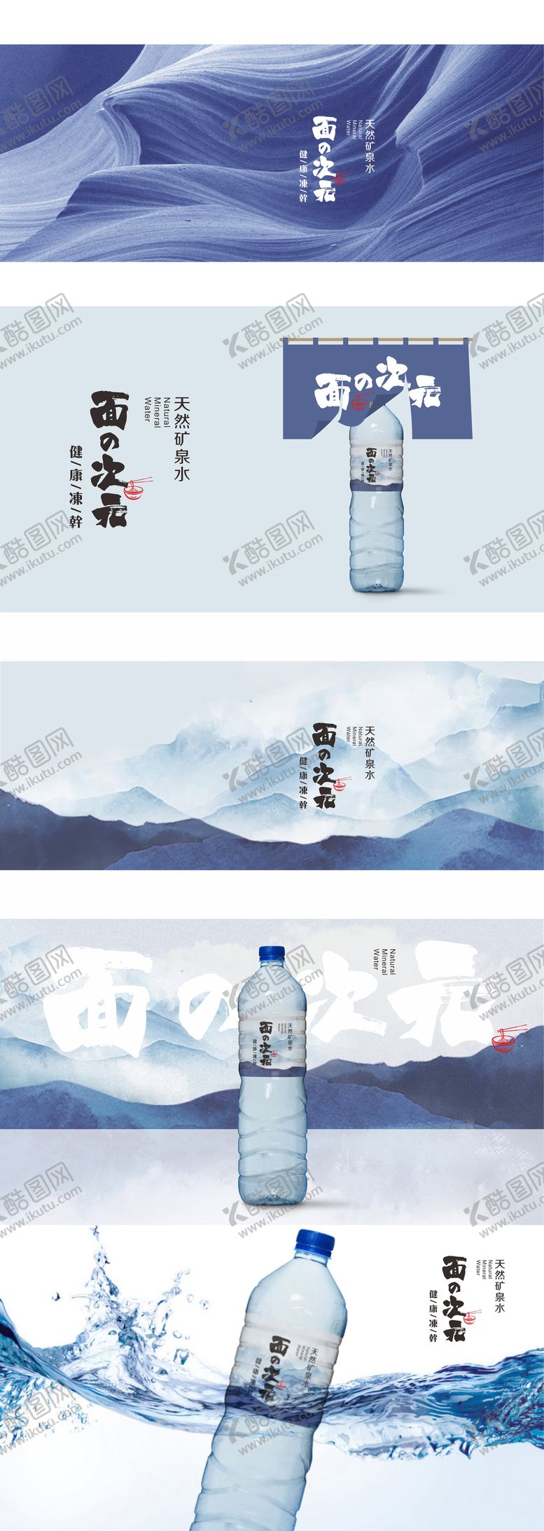 编号：19842711202042169787【酷图网】源文件下载-日式矿泉水包装设计提案
