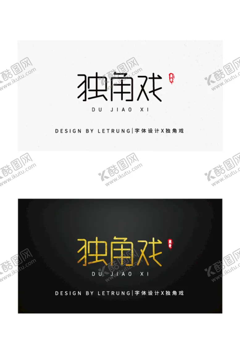 编号：76528009260817085841【酷图网】源文件下载- 高端字体设计商务黑金独角戏