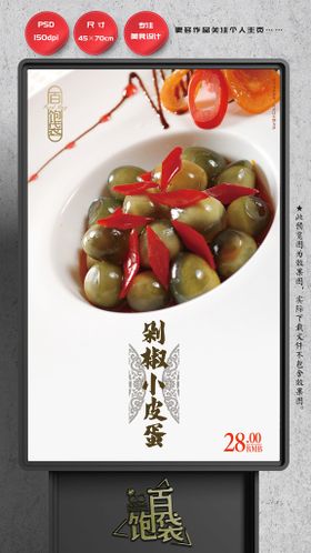 烧椒皮蛋擂茄子