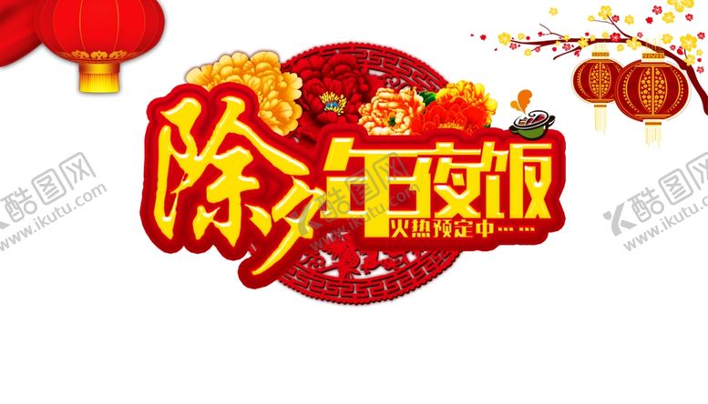 编号：10187310281347115221【酷图网】源文件下载-午夜饭图片