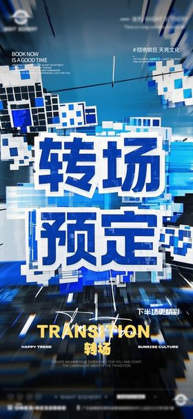 酒吧早场晚场预定预约转场海报