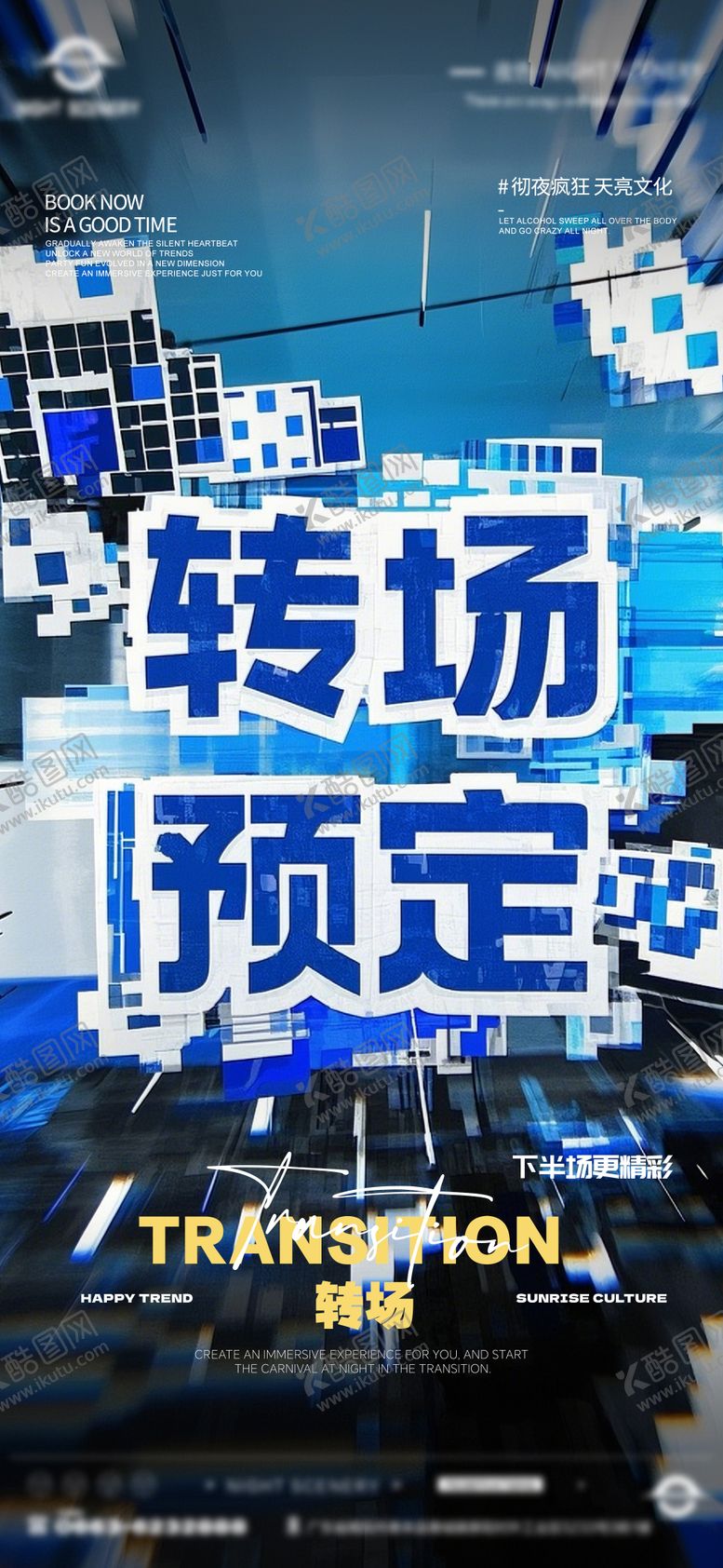 编号：33625609080220514570【酷图网】源文件下载-酒吧早场晚场预定预约转场海报