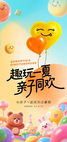 夏天亲子趣玩游乐场海报