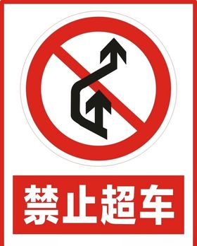 禁止超车